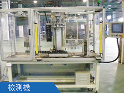 檢測(cè)機(jī)