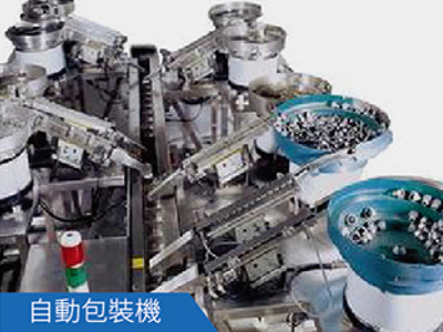 自動(dòng)包裝機(jī)